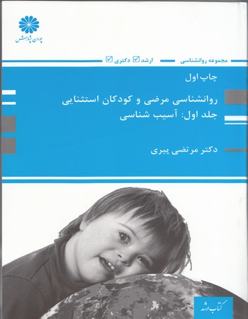 روانشناسی مرضی و کودکان استثنایی (جلد اول: آسیب‌شناسی)